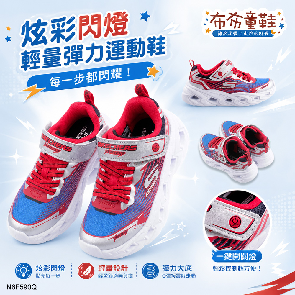 SKECHERS銀光紅藍電燈兒童機能運動鞋